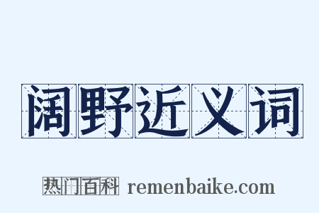 阔野近义词是什么意思的图片